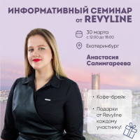 Информативный семинар от Revyline, Екатеринбург