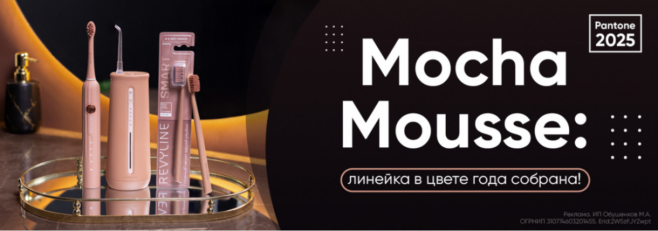Mocha Mousse: линейка собрана