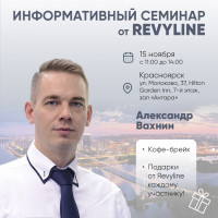 Информативный семинар от Revyline, г. Красноярск