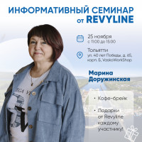 Информативный семинар от Revyline, Тольятти 