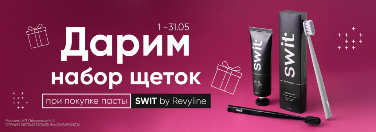 Дарим премиальные щетки!