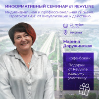 Информативный семинар от Revyline, г. Тольятти 