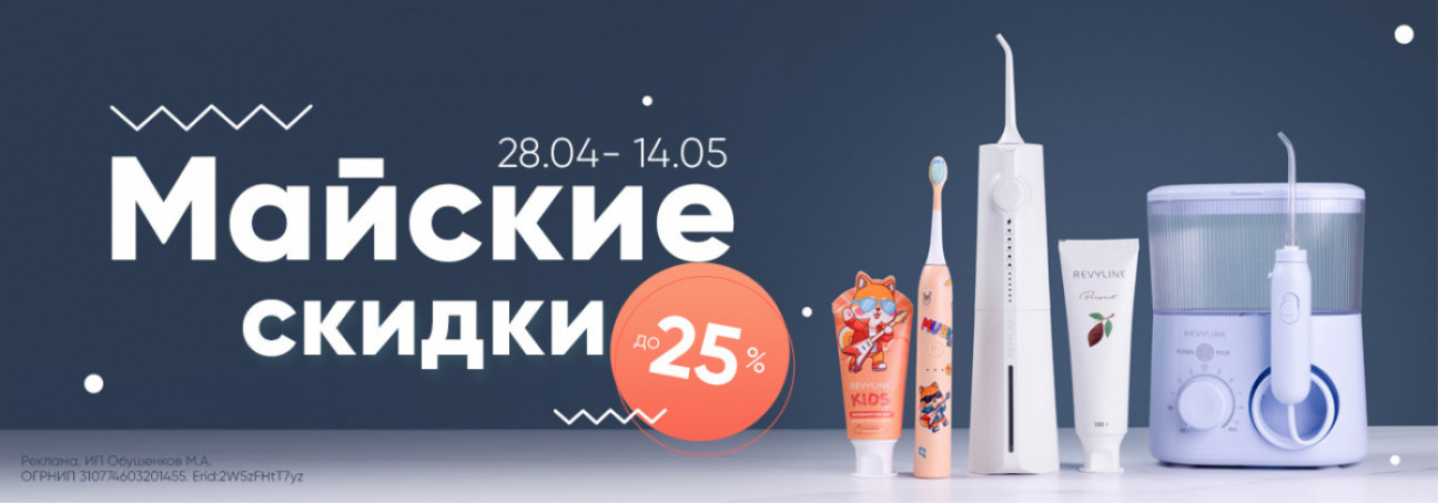 Майские скидки до 25%