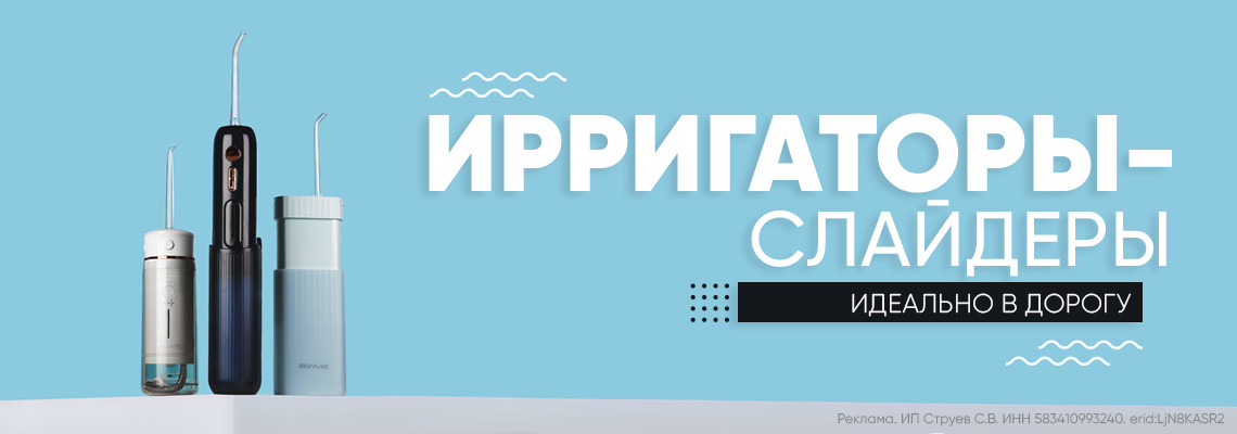 Ирригаторы-слайдеры Revyline