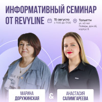 Информативный семинар от Revyline, Тольятти
